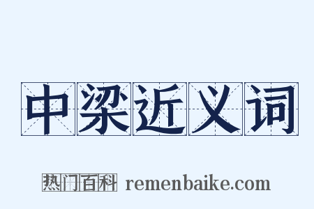 中梁近义词是什么意思的图片